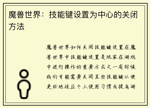 魔兽世界：技能键设置为中心的关闭方法