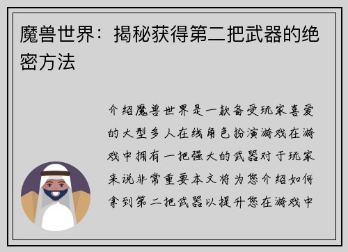 魔兽世界：揭秘获得第二把武器的绝密方法