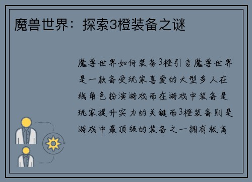 魔兽世界：探索3橙装备之谜