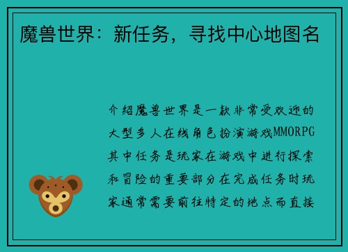 魔兽世界：新任务，寻找中心地图名