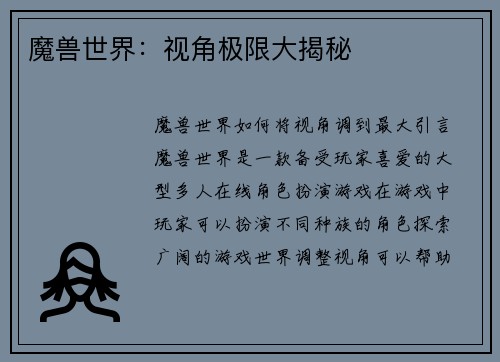 魔兽世界：视角极限大揭秘