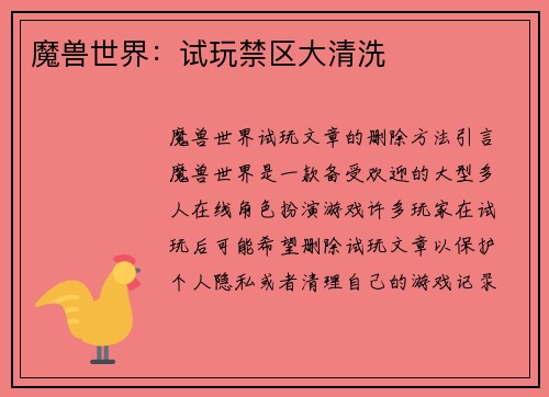 魔兽世界：试玩禁区大清洗