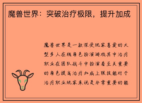 魔兽世界：突破治疗极限，提升加成