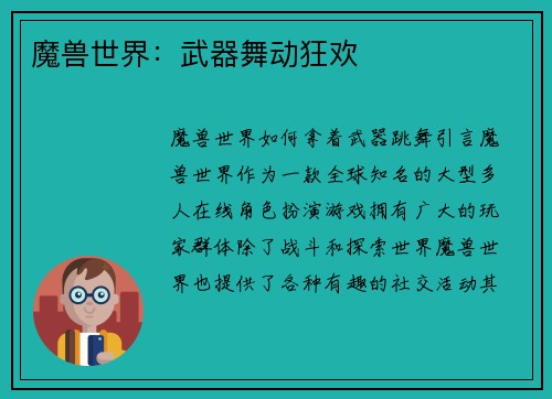 魔兽世界：武器舞动狂欢