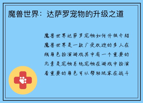 魔兽世界：达萨罗宠物的升级之道
