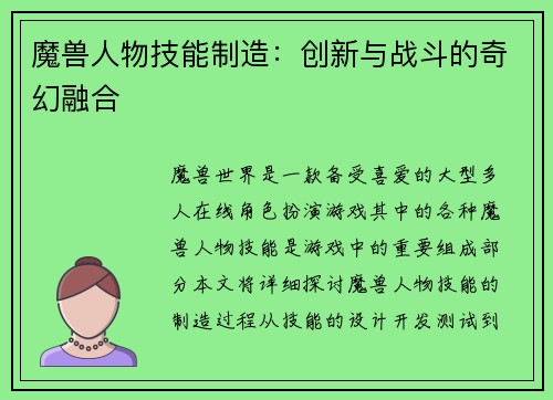 魔兽人物技能制造：创新与战斗的奇幻融合