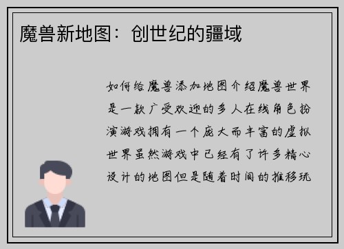 魔兽新地图：创世纪的疆域