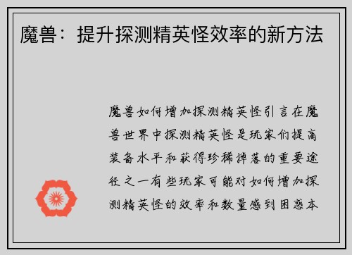 魔兽：提升探测精英怪效率的新方法