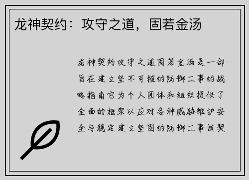 龙神契约：攻守之道，固若金汤