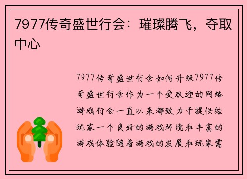 7977传奇盛世行会：璀璨腾飞，夺取中心
