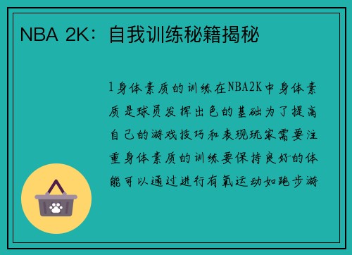 NBA 2K：自我训练秘籍揭秘