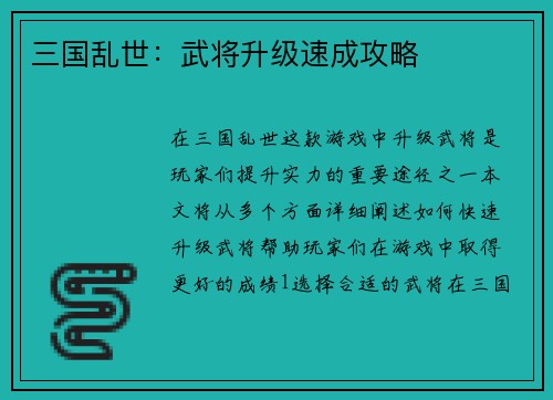 三国乱世：武将升级速成攻略