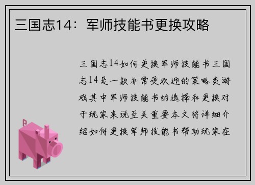 三国志14：军师技能书更换攻略