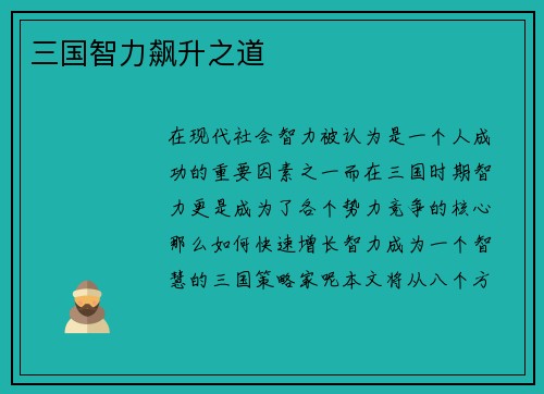 三国智力飙升之道