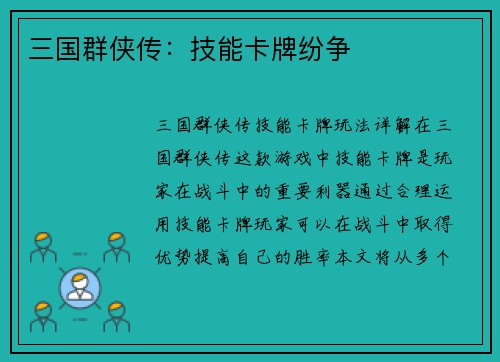 三国群侠传：技能卡牌纷争