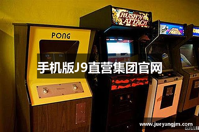 手机版J9直营集团官网