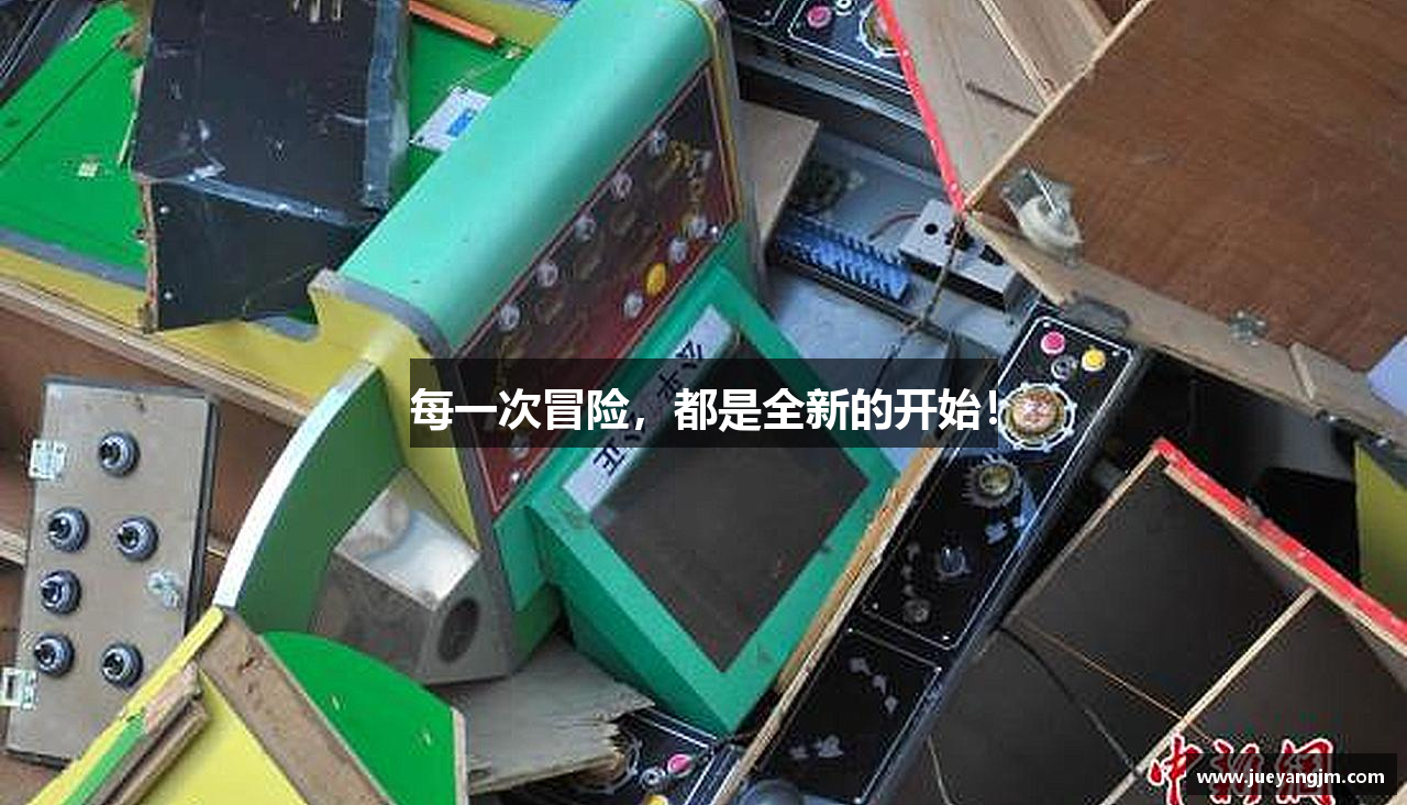 每一次冒险，都是全新的开始！