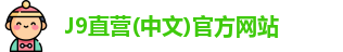 J9直营集团官网